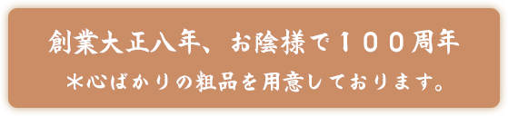創業大正八年、お陰様で１００周年