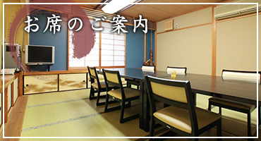 お席のご案内