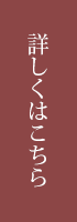 詳しくはこちら