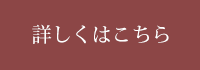 詳しくはこちら