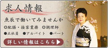 求人情報。魚辰で働いてみませんか。