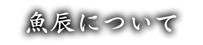 魚辰について
