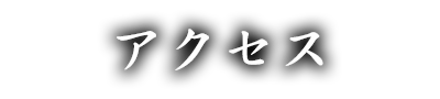 アクセス