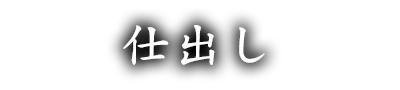 仕出し