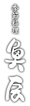 季節料理　魚辰